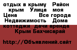 отдых в крыму › Район ­ крым › Улица ­ моя › Цена ­ 1 200 - Все города Недвижимость » Дома, коттеджи, дачи аренда   . Крым,Бахчисарай